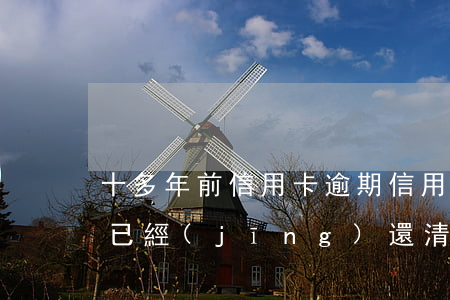 十多年前信用卡逾期(信用卡10年前有逾期已經(jīng)還清)