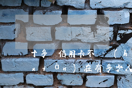 十多張信用卡不還會(huì)怎么樣(現(xiàn)在有多少人還不起信用卡)