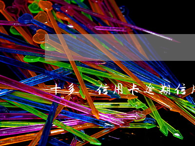 十多張信用卡逾期（信用卡逾期27次）