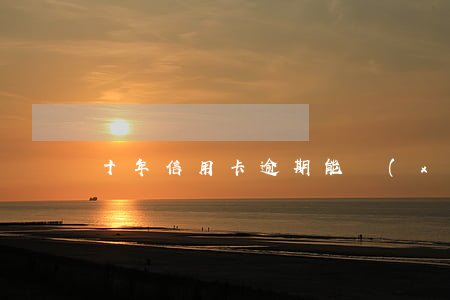 十年信用卡逾期能協(xié)商嗎