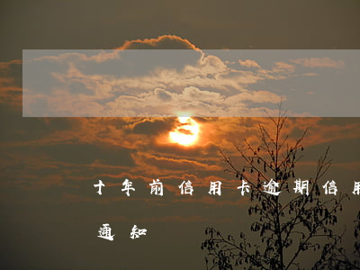 十年前信用卡逾期（信用卡逾期10年銀行未通知）