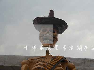 十年前信用卡逾期未还