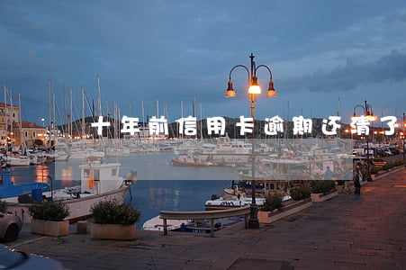 十年前信用卡逾期还清了