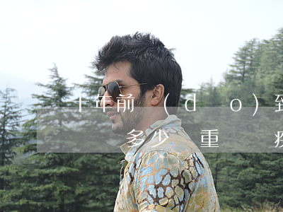 十年前導(dǎo)致別人傷殘十年后需要賠償多少錢(重傷殘疾了能判幾年)