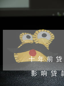 十年前贷款逾期有征信(十年前的征信问题会影响贷款吗)