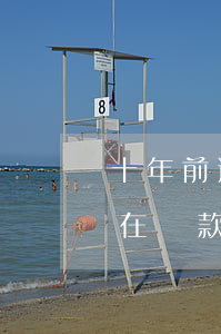 十年前逾期記錄是否會影響現(xiàn)在貸款買房？——知乎討論