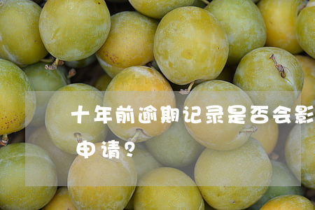 十年前逾期记录是否会影响现在的按揭贷款申请？