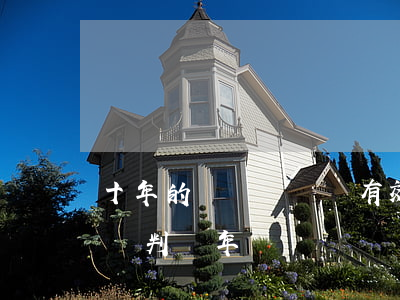 十年的經濟糾紛還有效嗎(經濟糾紛案件10萬判幾年)
