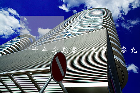 十年逾期 零一九零貳（零九一零貳十年逾期）
