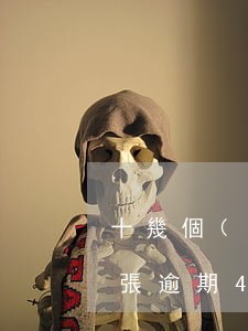 十幾個(gè)信用卡全部逾期了（信用卡7張逾期4個(gè)月了）