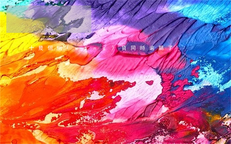 十幾個網(wǎng)貸同時逾期了