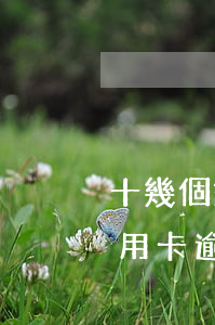 十幾個銀行的信用卡全面逾期(一個銀行的信用卡逾期怎么辦)