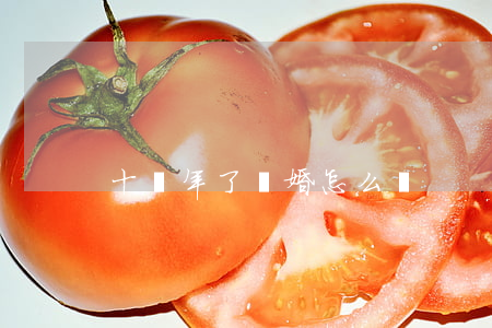 十幾年了離婚怎么辦