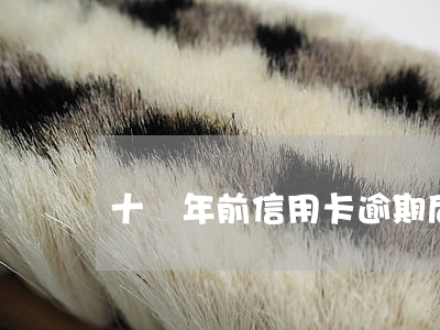 十幾年前信用卡逾期后面還清
