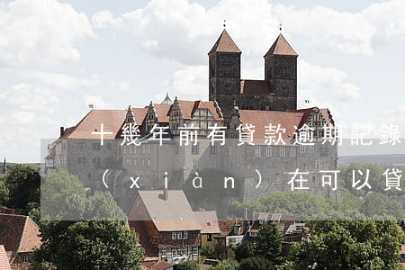 十幾年前有貸款逾期記錄(以前有逾期記錄現(xiàn)在可以貸款嗎)