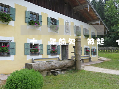 十幾年前欠錢被起訴(十年前欠款可以起訴嗎)