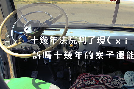 十幾年法院判了現(xiàn)在還可以起訴嗎(十幾年的案子還能判嗎)