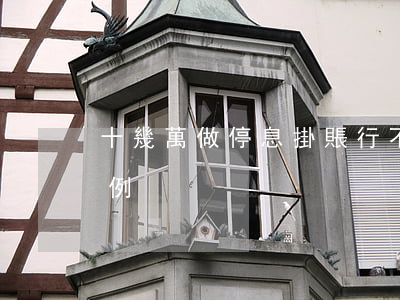 十幾萬做停息掛賬行不行(五年掛賬停息的案例)