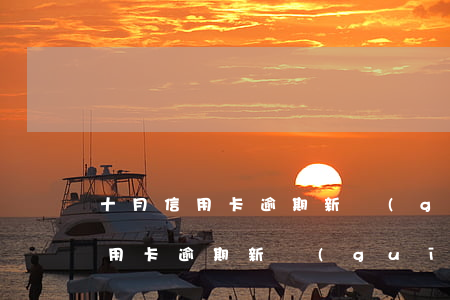 十月信用卡逾期新規(guī)定-十月信用卡逾期新規(guī)定還款