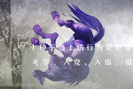十种不当上访行为是犯罪，很多人被判刑，子女考学、入党、入伍、报考公务员和就业受影响！