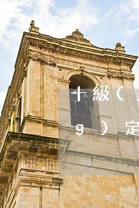十級(jí)傷殘等級(jí)評(píng)定標(biāo)準(zhǔn)和賠償標(biāo)準(zhǔn)是怎樣的