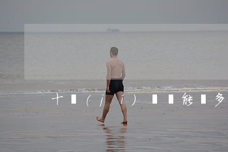 十級(jí)傷殘能賠多少錢