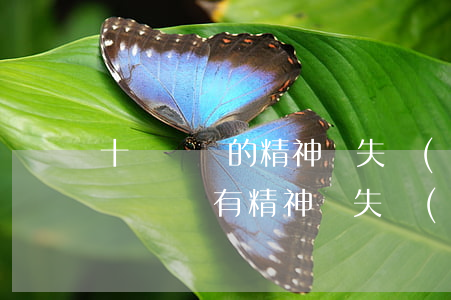 十級傷殘的精神損失費(fèi)是多少(十級傷殘有精神損失費(fèi)嗎)