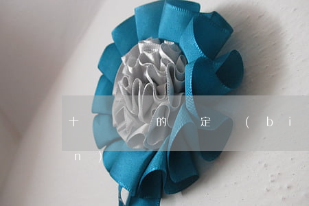 十級傷殘的鑒定標(biāo)準(zhǔn)