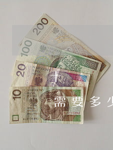十級傷殘請律師能要多少錢(十級傷殘請律師需要多少錢)