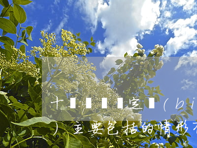 十級傷殘鑒定標(biāo)準(zhǔn)主要包括的情形有哪些