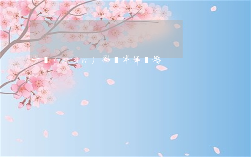 十萬(wàn)彩禮半年離婚
