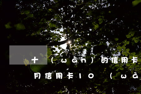 十萬(wàn)的信用卡逾期三個(gè)月(信用卡10萬(wàn)逾期4年)