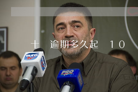 十萬逾期多久起訴 10萬逾期