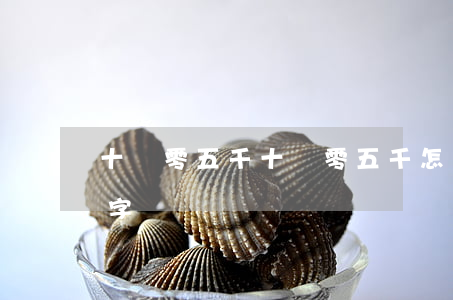 十萬零五千(十萬零五千怎么寫數(shù)字)