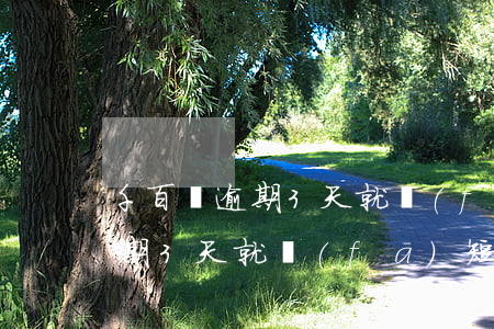 千百塊逾期3天就發(fā)短信(千百塊逾期3天就發(fā)短信是真的嗎)