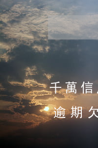 千萬信用卡逾期會(huì)怎么樣(信用卡逾期欠一萬多會(huì)怎么樣)