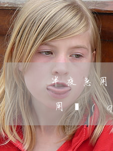 半夜急用錢(qián)該怎么辦(大半夜急用錢(qián)怎么辦)