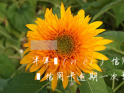 半年內(nèi)信用卡逾期兩次影響貸款嗎（信用卡逾期一次影響以后貸款嗎）