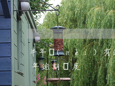 半年內(nèi)有逾期辦信用卡（信用卡半年逾期額度）
