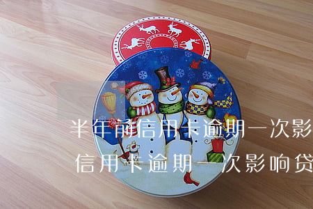 半年前信用卡逾期一次影响贷款吗-半年前信用卡逾期一次影响贷款吗知乎