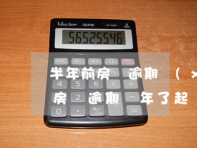 半年前房貸逾期現(xiàn)在法院起訴(房貸逾期兩年了起訴)