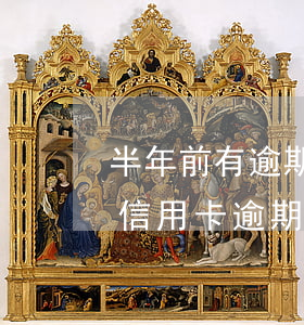 半年前有逾期,現(xiàn)在能辦信用卡（信用卡逾期了半年后怎么辦）
