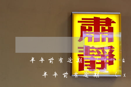 半年前有逾期現(xiàn)在能辦信用卡嗎 半年前有逾期現(xiàn)在能辦信用卡嗎有影響嗎