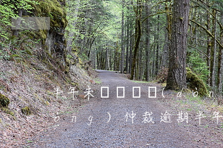 半年未簽訂勞動(dòng)合同勞動(dòng)仲裁（逾期半年未簽勞動(dòng)合同）