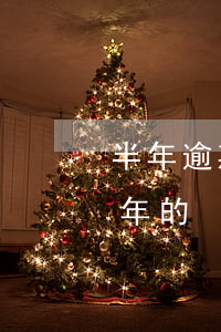 半年逾期信用卡總金額 有沒有信用卡逾期半年的