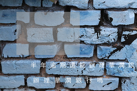 半年逾期還能辦理華潤銀行嗎 半年逾期還能辦理華潤銀行嗎