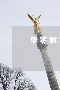 华冕财富逾期怎么办