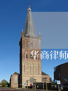 华商律师事务所全国排名