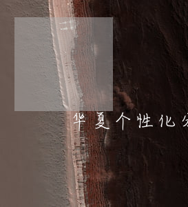 华夏个性化分期(华夏个性化分期)