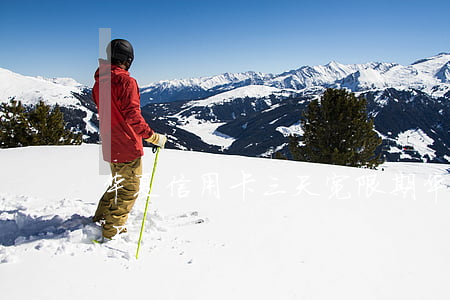 华夏信用卡三天宽限期（华夏信用卡逾期70天）